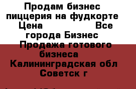 Продам бизнес - пиццерия на фудкорте › Цена ­ 2 300 000 - Все города Бизнес » Продажа готового бизнеса   . Калининградская обл.,Советск г.